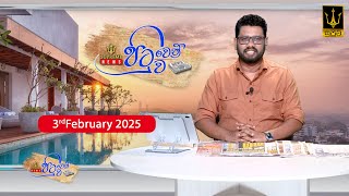 🔴 Supreme - Pituwen Pituwa || පිටුවෙන් පිටුව || 03-02-2025