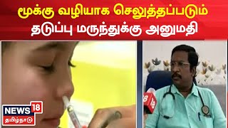 News18 Special | மூக்கு வழியாக செலுத்தப்படும் தடுப்பு மருந்துக்கு அனுமதி | Covid-19 Nasal Vaccine