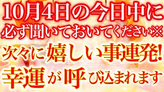 10月4日(火)の今日中に必ず\