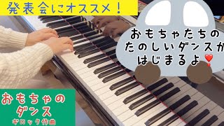 おもちゃのダンス / ギロック作曲【ピアノ初級】『はじめてのギロック』より