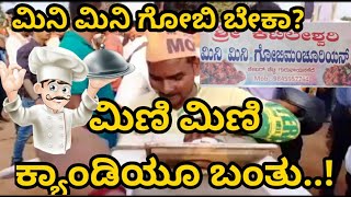 ಮಿಣಿ‌ ಮಿಣಿ ಕ್ಯಾಂಡಿ ಸಕತ್ ಸೇಲ್|ಮಿನಿ ಮಿನಿ ಗೋಬಿ ಮಂಚೂರಿ ಸೂಪರ್ ಟೇಸ್ಟ್|