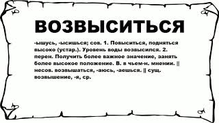 ВОЗВЫСИТЬСЯ - что это такое? значение и описание