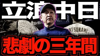 【悪夢の3年連続最下位】立浪ドラゴンズとは何だったのか？これまでを一気に振り返る