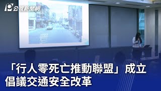 「行人零死亡推動聯盟」成立 倡議交通安全改革｜20240121 公視晚間新聞