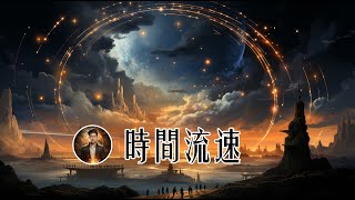 老正/世中仙\u0026宇宙笔神（独家访谈37），时间流速与维度之谜：灵性修行中的时间规则与空间奥秘