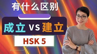 【成立 chéng lì  VS 建立 jiàn lì】有什么区别？ HSK 5 重点词汇　Advanced Chinese Vocabulary