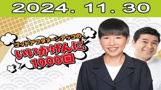 ゴッドアフタヌーン アッコのいいかげんに1000回 2024.11.30