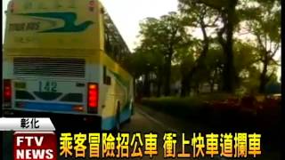 公車跨快車道載客 後方車急煞－民視新聞