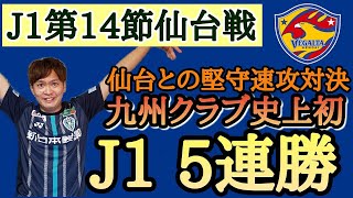 【九州クラブ史上初のJ1 ５連勝!!!!】《アビスパ福岡×ベガルタ仙台　ハイライト》明治安田生命J1リーグ 第1４節 | 2021シーズン｜Jリーグタイム