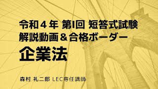 【LEC会計士】令和４年 第Ⅰ回 短答式試験 解説動画＆合格ボーダー＜企業法＞