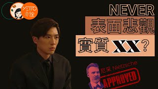 ViuTV《 IT狗 》NEVER 發放負能量原來只是表面？ 7 分鐘了解 NEVER 背後的人生哲學 【繁體中文字幕】