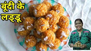 Boondi Ladoo बूंदी के लड्डू बनाने की विधि । /Motiya Ladoo/Ladoo recipe,marwadi ladoo, motichoor ladu