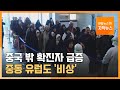 [자막뉴스] 중국 밖 확진자 급증…중동·유럽도 '비상' / 연합뉴스TV (YonhapnewsTV)