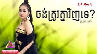 ចង់ត្រូវគ្នាវិញទេ - Jong trov khnea vinh te By: សោភា ទេពី [ Lyric video]