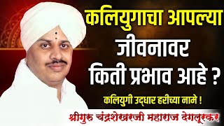 नामचिंतन | श्रीगुरु चंद्रशेखर महाराज देगलूरकर |श्रीमद्भागवत चिंतन| Shriguru Chandrashekhar Deglurkar