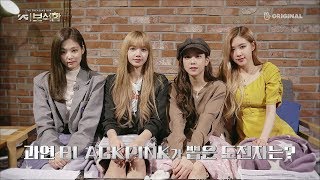 YG보석함ㅣ4화 예고 - 블.랙.핑.크가 PICK!!한 도전자는??