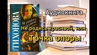 Аудиокнига. Не родись красивой, или Точка опоры. Карина Тихонова