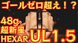 【ゴールゼロ超え！？】超軽量48gどこにでも吊り下げ可能な機能搭載の最新LEDランタンが凄すぎました！『HEXAR UL1.5』【アウトドア】【キャンプ道具】#699