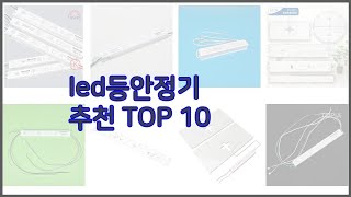 led등안정기 최고 구매 후기를 확인해 보세요 실제 구매자들이 추천하는 상품 10가지