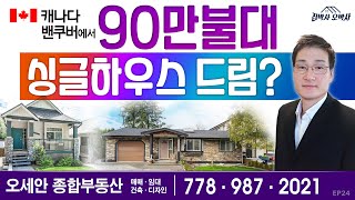 캐나다 밴쿠버에서 90만불대 싱글하우스 드림?