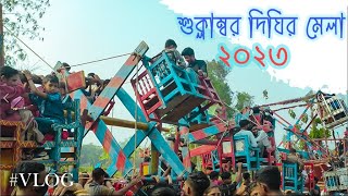 শুক্লাম্বর দিঘির মেলা | Suklambar Dikhi Mela 2023 | Village fair | Budget Vlog