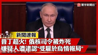 普丁超火！俄核司令被炸死 烏茲別克公民遭逮 認「受雇於烏國情報局」｜#寰宇新聞 #新聞速報@globalnewstw