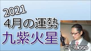 4月の運勢【九紫火星】2021年 令和三年【金運・健康・吉凶方位】