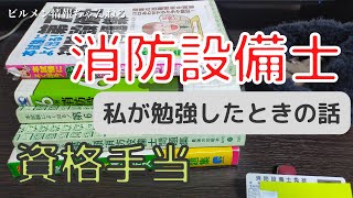 ビルメン資格。消防設備士を取ったときの話を。【ビルメンテナンス設備管理、ヘタレイ】