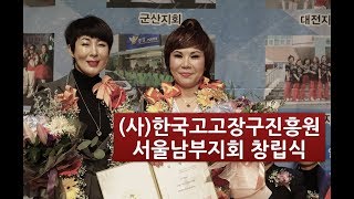 아랑고고장구 서울남부지회 창립식,조승현,아이수,한국고고장구진흥원,