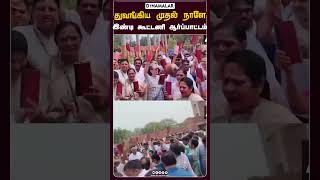 துவங்கிய முதல் நாளே  இண்டி கூட்டணி ஆர்ப்பாட்டம்