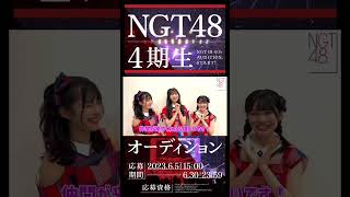 NGT48 4期生オーディション