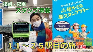 【JR東日本懐かしのスタンプラリー②】とりあえず25駅目まで制覇　M088