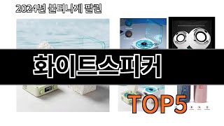 [화이트스피커 추천]ㅣ알리에서 화이트스피커 이거만 사면 되는 top5 알려드립니다