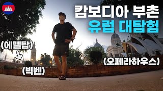 캄보디아에서 나홀로 유럽 여행 당일치기 - 세계여행[4]