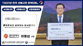 #192. 선배시민은 '어른이고 살아있는 도서관' 이다! (광주광역시 시장 이용섭)