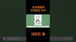 도라에몽의 인성터진 아이템-대리인 껌