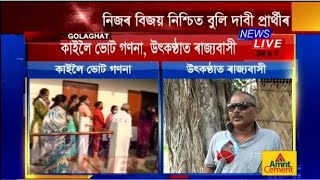 কাইলৈ ভোটগণনা। কোনে দখল কৰিব শাসনৰ গাদী? কি ক'লে মৃণাল শইকীয়াই?