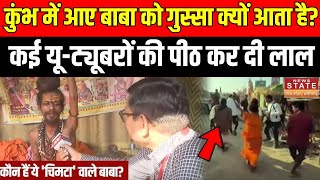 Mahakumbh : Kumbh में आए बाबा को गुस्सा क्यों आता है? चिमटे से कई Youtuber की पीठ कर दी लाल। UP News