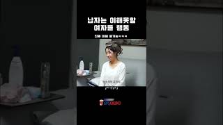 남자는 이해못할 여자들 행동ㅋㅋ#shorts