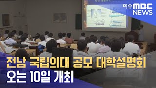 전남 국립의대 공모 대학설명회 오는 10일 개최 (240906금/뉴스데스크)