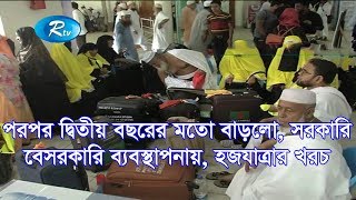 পরপর দ্বিতীয় বছরের মতো বাড়লো, সরকারি-বেসরকারি ব্যবস্থাপনায়, হজযাত্রার খরচ