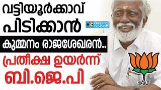 Kummanam വട്ടിയൂർക്കാവിൽ കുമ്മനം തന്നെ