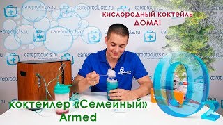 Кислородный коктейль дома | Как приготовить | Кислородный концентратор Армед