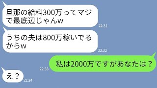 【LINE】年収300万の夫を見下して金持ちマウントするママ友「最底辺じゃないw」→金持ち自慢がウザい女に世帯年収を伝えた時の反応がwww【総集編】【スカッとする話】