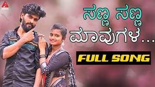 2021 Latest Folk Songs Kannada | ಸಣ್ಣ ಸಣ್ಣ ಮಾವುಗಳ Song | Village Songs | Amulya Music Kannada