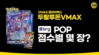 포켓몬카드 | VMAX 클라이맥스 | 두랄루돈VMAX | brg 점수별 몇장일까? | 카드팝 | 2022.11.07