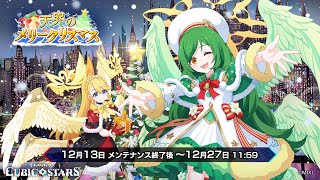 『キュービックスターズ』クリスマスイベント「天界のメリークリスマス」発表PV