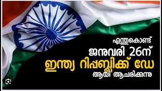 ഇന്ത്യൻ ഭരണഘടനാ പ്രകാരം എന്നാണ് റിപ്പബ്ലിക്ക് ഡേ ആയി ആചരിക്കേണ്ടത്