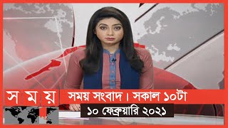 সময় সংবাদ | সকাল ১০টা | ১০ ফেব্রুয়ারি ২০২১ | Somoy TV Bulletin 10am | Latest Bangladeshi News