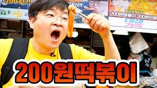 200원 떡볶이 1년만에 다시 가봤습니다 [ 공대생네 가족 ]